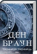 Ден Браун - Таємниця таємниць (делюкс видання) - изображение 3