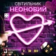 Портативный неоновый LED-светильник сердце со стрелой «Love» розовый, на батарейках/USB 18*28 см - изображение 1