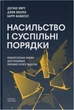 Насильство і суспільні порядки. Концептуальна основа для розуміння писемної історії людства - Дуґлас Норт, Джон Волліс, Баррі Вайнґест (9786178441654) - зображення 1