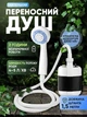 Акумуляторний переносний душ USB для кемпінгу та дачі, портативний туристичний душ з насосом Опис: - изображение 2