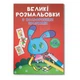 Велика розмальовка Зайчик F00026717 з кольоровими зразками, 12 сторінок - зображення 1