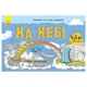 Дитяча антистресова розмальовка «На небі», довжина 4,5 метра - зображення 1