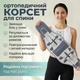 Ортопедичний корсет для спини, підтримка попереку, пояс з 4 ребрами жорсткості (ANY3-40) - зображення 1
