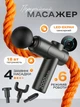 Перкусійний масажний пістолет для тіла спини м'язів 1200 mAh UnA ручний для шиї рук електромасажер ударний для ніг вібраційний антицелюлітний 6 режимів 4 насадки чорний (283.0001) - зображення 1