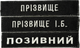 Шеврон с позывным | Нашивка ВСУ именная с фамилией (мультикам, пиксель, олива, хищник, койот, синиий, черный) 125х25мм на липучке - изображение 7