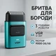 Электробритва-шейвер для бороды и лица VGR V307 с титановым покрытием - изображение 1