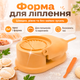 Устройство для лепки пельменей и вареников форма механическая пресс форма 2в1 BRS Orange MIX - изображение 1