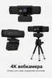 Веб-камера 4K Ultra HD с автофокусом, микрофоном и штативом, USB камера для ПК, ноутбука, Zoom и конференций - изображение 6