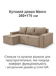 Диван кутовий Манго 260 × 170 см, кремовий - зображення 2