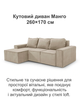 Диван угловой Манго 260×170 см, светло-кремовый - изображение 2
