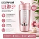 Электрический шейкер на аккумуляторе Automatic mixing cup 23652 Tritan для спортивных коктейлей 650 ml Розовый - изображение 1