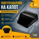 Накладка на капот воздухозаборник жабры черный ABS пластик - изображение 1