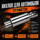 Глушитель универсальный прямоточный спортивный для авто тюнинг банка выхлоп прямоточный - изображение 1