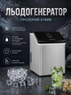 Ледогенератор кубиковый Klarstein Clearcube 13 кг/сутки льдогенератор, генератор льоду БВ - Б/В - зображення 1