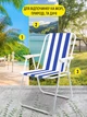 Складное кресло для пляжа и кемпинга Voyage 76×50×51 см Синий с белым - изображение 4