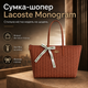 Шоппер Lacoste Monogram 46×33.5 см коричневый женский на молнии с фирменной лентой вместительный тоут для города и работы - изображение 1