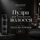 Пудра для укладки волос Pacinos Texture Powder 30 г профессиональная матовая для объема и текстуры волос - изображение 1