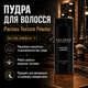Пудра для укладки волос Pacinos Texture Powder 30 г профессиональная матовая для объема и текстуры волос - изображение 4