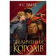 Книга Пленный Принц. Книга 3. Превознесение Королей Panini, К. С. Пакат - изображение 1