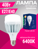 Промислова світлодіодна лампа Feron LB-65 E27-E40 230V 40W 6400K (LB-65/40/6400) - зображення 1
