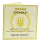 Монета Сертификат для монеты Украины 5 гривен 2006 Серебро Proof Дмитрий Луценко (Ag 925, пол-унции, 15,55 грамм) - изображение 1