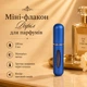 Міні-флакон Рефіл для парфумів 5мл (матовий синій) - зображення 1