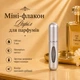 Міні-флакон Рефіл для парфумів 5мл (матовий срібний) - зображення 1