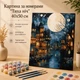 Картина за номерами "Тиха ніч" 40x50 см - зображення 1