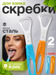 Скребок для языка 2шт очиститель щетка от налета на языке двусторонний металлический с кейсом из нержавеющей стали анатомической формы многоразовый для гигиены полости рта ухода за языком удаления налета ежедневного ухода свежего дыхания Anshe Scrape - изображение 1