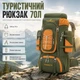 Туристичний рюкзак Free Knight 70 л для походів, трекінгу та подорожей з вентильованою спинкою та зовнішніми кріпленнями (зелений/жовтогарячий) - зображення 1