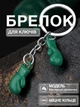 Брелок для ключей боксерские перчатки Univerza подвеска на зеркало автомобиля сумку рюкзак спортивный из металла Зеленый 99_5_0_7B - изображение 1