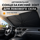 Автомобильный солнцезащитный зонт для лобового стекла 140х78 см UPF 50 с 10 спицами и чехлом серый - изображение 1