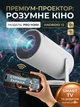 Проектор для фильмов портативный мини видеопроектор для дома школы мультимедийный домашний смарт минипроектор smart карманный компактный мобильный 1/8Гб WiFi Bluetooth с пультом ДУ 1/8Гб WiFi Bluetooth - изображение 1