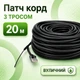 Патч-корд уличный с тросом CAT5e CCA UTP 20 м неэкранированный черный (88275м) - изображение 1