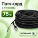 Патч-корд уличный с тросом CAT5e CCA UTP 75 м неэкранированный черный (88280м) - изображение 1