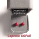 Серьги с натуральным кораллом "Красные бусинки" пусеты медсталь цвет серебро Fashion Jewelry в бархатной коробочке (11696) - изображение 2