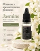 Флакон з ароматичною рідиною Jasmine 15 мл для автомобільного ароматизатора | Солодкий, ніжний, освіжаючий аромат - изображение 1