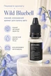 Флакон з ароматичною рідиною Wild Bluebell 15 мл для автомобільного ароматизатора | Ніжний, освіжаючий аромат - изображение 2