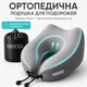 Подушка рогалик ортопедична дорожня TRAVEL IDEIA 27х26х17 см з ефектом памʼяті та охолоджувальним трикотажем - зображення 4