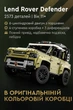 Конструктор Джип Внедорожник Lend Rover Defender (2573 деталей) 1:8 Масштаб - изображение 1