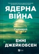 Ядерная война: сценарий - Энни Джейкобсен - изображение 1