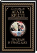 Трагедия в трех действиях - Агата Кристи - изображение 1