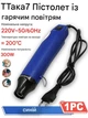 Термофен для термоусадки и рукоделия UKC 300W 200°С синий - зображення 2