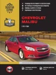 Руководство по ремонту, инструкция по эксплуатации Chevrolet Malibu (Шевроле Малибу). Модели с 2012 года выпуска, оборудованные бензиновыми двигателями - изображение 1