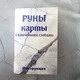 Руни з ключовими словами (швидкі відповіді) 8х12см, з глянсовою ламінацією, російська мова - зображення 8