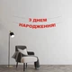 Гірлянда "З Днем народження" з червоного дизайнерського картону - зображення 1