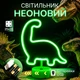 Декоративный настольный неоновый светильник "Динозавр" зелёный на батарейках/USB 25*28 см - изображение 1