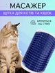 Щетка массажная для котов и кошек угловая на стену VMHouse чесалка пуходерка настенная на угол грумер массажер для кота фурминатор синий (0053-0001) - изображение 1