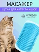 Щетка массажная для котов и кошек угловая на стену VMHouse чесалка пуходерка настенная на угол грумер массажер для кота фурминатор бирюзовый (0053-0003) - изображение 1