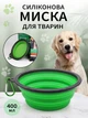 Миска для собак кошек и котов универсальная одинарная складная для воды и корма VMHouse кормушка дорожная подвесная силиконовая для всех видов животных походная в дорогу с карабином для щенят 400 мл зеленый (0100-0005) - изображение 1